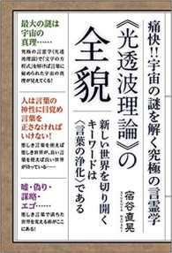 《光透波理論》の全貌 こうとうはりろんのぜんぼう