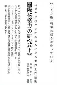 こくさいひみつりょくのけんきゅう<br> 國際秘密力の研究　下