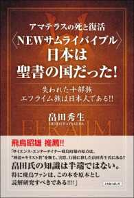 《ＮＥＷサムライバイブル》日本は聖書の国だった！ ニューサムライバイブル　にほんはせいしょのくにだった