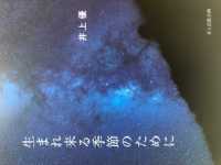 生まれ来る季節のために - 詩集