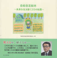 自給自足絵本 - 未来を生き抜く２０の知恵