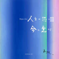 人生の詩 〈３〉 今に生きる