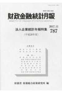 財政金融統計月報 〈第７８７号〉 法人企業統計年報特集