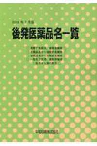 後発医薬品名一覧 〈２０１９年７月版〉