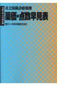 薬価・点数早見表 - 社会保険診療報酬 （令和２年４月改正）