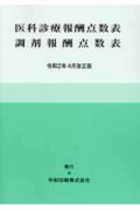 医科診療報酬点数表調剤報酬点数表 〈令和２年４月改正版〉