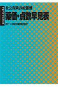 薬価・点数早見表 - 社会保険診療報酬 （令和３年４月改正）