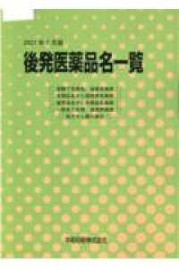 後発医薬品名一覧 〈２０２１年７月版〉