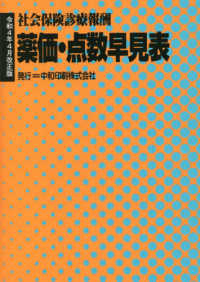 薬価・点数早見表 - 社会保険診療報酬 （令和４年４月改正）