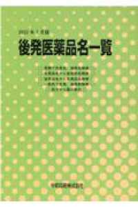 後発医薬品名一覧 〈２０２２年７月版〉