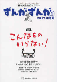 椎名誠自走式マガジンずんがずんが 〈１〉 - ２０１７初春号 特集：こんなものいらない！