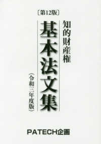 知的財産権基本法文集 〈令和三年度版〉 （第１２版）