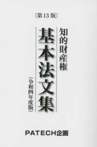 知的財産権基本法文集 〈令和四年度版〉 （第１３版）