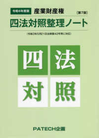 産業財産権四法対照整理ノート 〈令和４年度版〉 - 縮小版 （第７版）