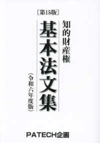 知的財産権基本法文集〈令和６年度版〉 （第１５版）