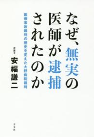 なぜ、無実の医師が逮捕されたのか―医療事故裁判の歴史を変えた大野病院裁判