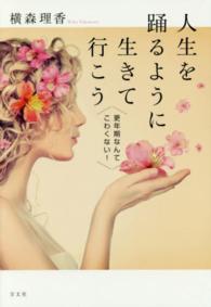 人生を踊るように生きて行こう - 更年期なんてこわくない！