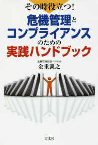 その時役立つ！危機管理とコンプライアンスのための実践ハンドブック