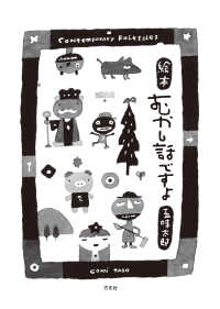 絵本　むかし話ですよ