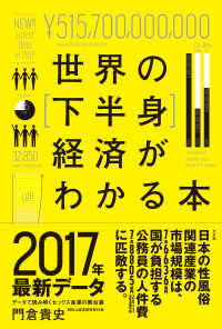 世界の［下半身］経済がわかる本 - データで読み解くセックス産業の舞台裏