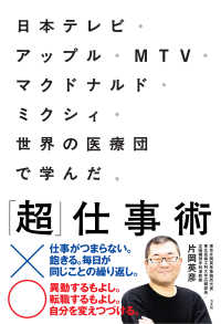 日本テレビ・アップル・ＭＴＶ・マクドナルド・ミクシィ・世界の医療団で学んだ、「超」仕事術