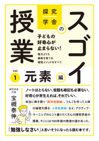 探究学舎のスゴイ授業 〈ｖｏｌ．１〉 - 子どもの好奇心が止まらない！能力よりも興味を育てる 元素編