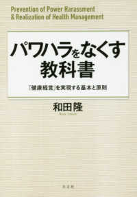 パワハラをなくす教科書 - 「健康経営」を実現する基本と原則