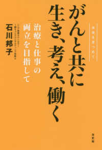 がんと共に生き、考え、働く - 未来を見つめて／治療と仕事の両立を目指して