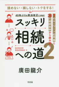 スッキリ相続への道 〈２〉 - ７のキーワード応用編と２８の相続事例から読み解く