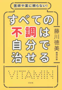 すべての不調は自分で治せる―医師や薬に頼らない！