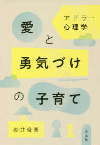 アドラー心理学愛と勇気づけの子育て