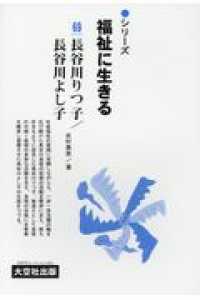 シリーズ福祉に生きる 〈６９〉 長谷川りつ子／長谷川よし子