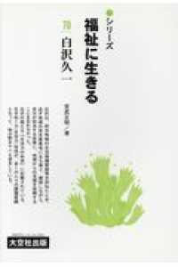 シリーズ福祉に生きる 〈７０〉 白沢久一
