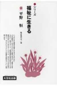 シリーズ福祉に生きる 〈６８〉 平野恒