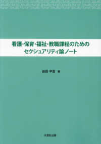 看護・保育・福祉・教職課程のためのセクシュアリティ論ノート