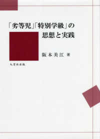 「劣等児」「特別学級」の思想と実践