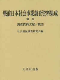 戦前日本社会事業調査資料集成 〈別巻〉 調査資料文献／概要