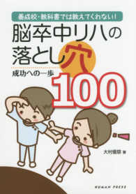 養成校・教科書では教えてくれない！脳卒中リハの落とし穴１００ - 成功への一歩