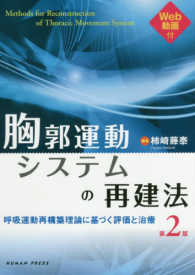 胸郭運動システムの再建法 - 呼吸運動再構築理論に基づく評価と治療 （第２版）