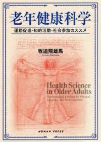 老年健康科学 - 運動促進・知的活動・社会参加のススメ
