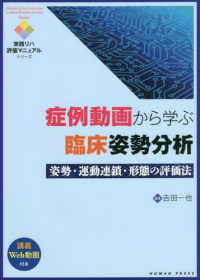 実践リハ評価マニュアルシリーズ<br> 症例動画から学ぶ臨床姿勢分析―姿勢・運動連鎖・形態の評価法　講義Ｗｅｂ動画付き