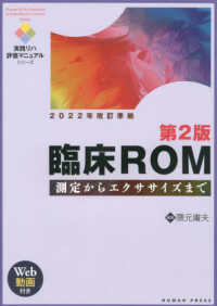 臨床ＲＯＭ - 測定からエクササイズまで　Ｗｅｂ動画付き 実践リハ評価マニュアルシリーズ （第２版）