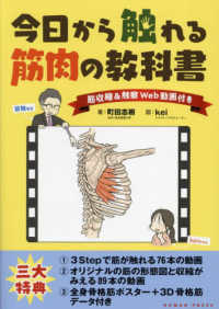 今日から触れる筋肉の教科書 - 筋収縮＆触察Ｗｅｂ動画付き