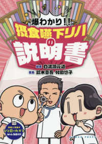 爆わかり！！摂食嚥下リハの説明書　評価と手技がひと目でわかるＷｅｂ動画付き