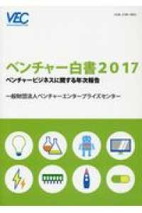 ベンチャー白書 〈２０１７〉 - ベンチャービジネスに関する年次報告