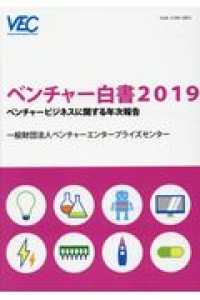 ベンチャー白書 〈２０１９〉 - ベンチャービジネスに関する年次報告