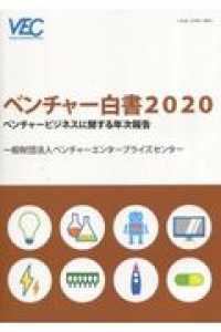 ベンチャー白書 〈２０２０〉 - ベンチャービジネスに関する年次報告