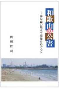 和歌山の公害 - 海岸線の埋立て開発をめぐって