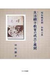 生活綴方教育の成立と展開 - 昭和戦前期和歌山県　生活綴方教育の成立と展開