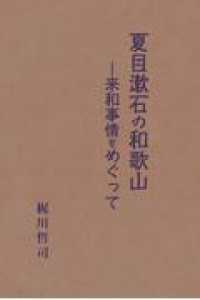 夏目漱石の和歌山 - 来和事情をめぐって